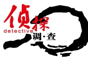 [青岛私人调查]青岛离婚调查公司谈婚外情如何让正当取证？